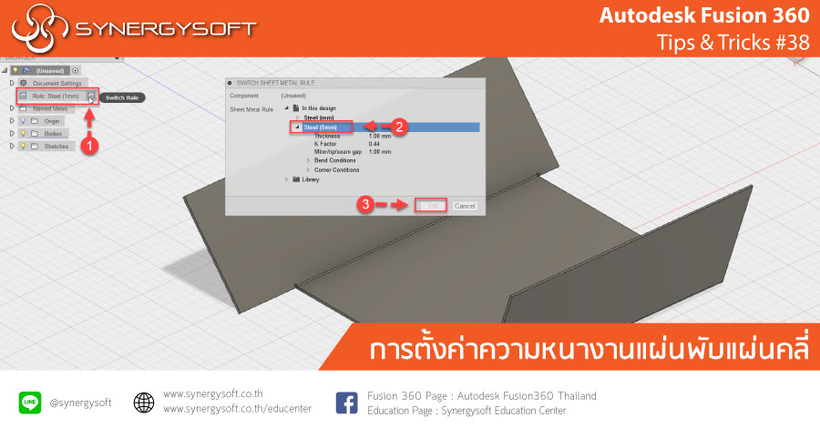 Fusion 360 ตั้งค่างานแผ่นพับ Fusion 360 ตั้งค่างานแผ่นพับ