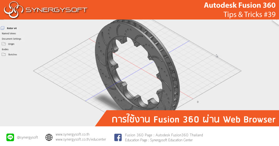 Fusion 360 : ใช้งานผ่าน web Fusion 360 : ใช้งานผ่าน web