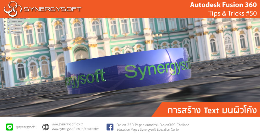 Fusion 360 Tip & Trick 50 : Text บนผิวโค้ง Fusion 360 Tip & Trick 50 : Text บนผิวโค้ง