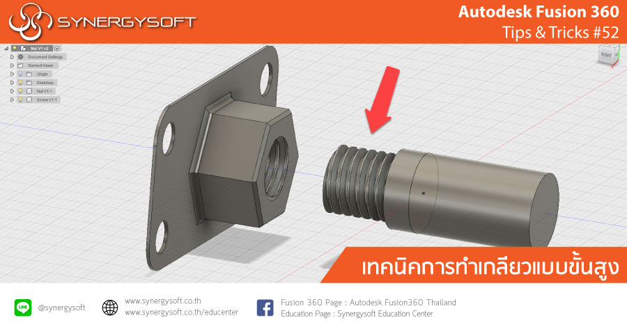 Fusion 360 Tip & Trick 52 การทำเกลียวขั้นสูง Fusion 360 Tip & Trick 52 การทำเกลียวขั้นสูง
