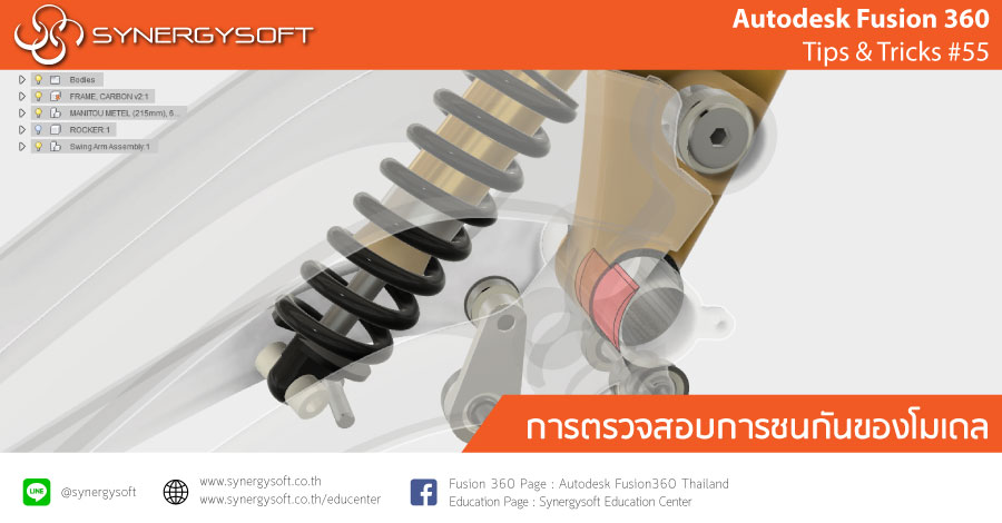 Fusion 360 Tip & Trick 55 ตรวจสอบการชนกัน Fusion 360 Tip & Trick 55 ตรวจสอบการชนกัน