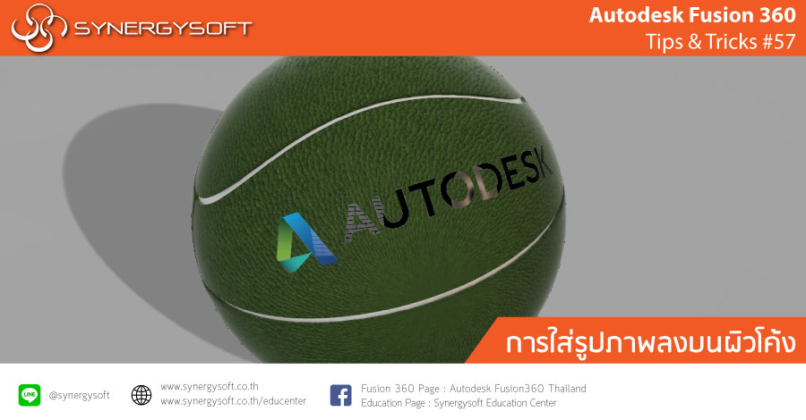 Fusion 360 tip & trick 57 ใส่รูปภาพบนผิวโค้ง Fusion 360 tip & trick 57 ใส่รูปภาพบนผิวโค้ง