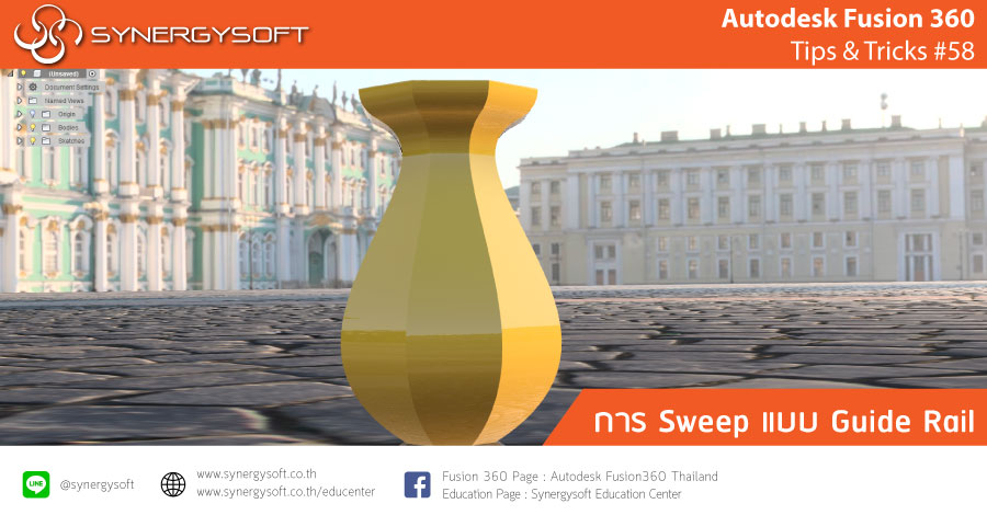 Fusion 360 Tip & Trick 58 การ Sweep Fusion 360 Tip & Trick 58 การ Sweep