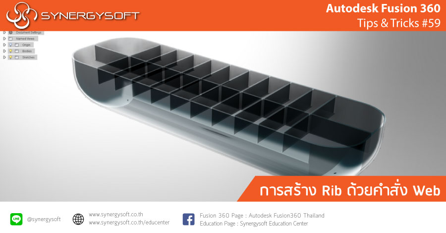Fusion 360 Tip & Trick 59 : การสร้าง Rib Fusion 360 Tip & Trick 59 : การสร้าง Rib