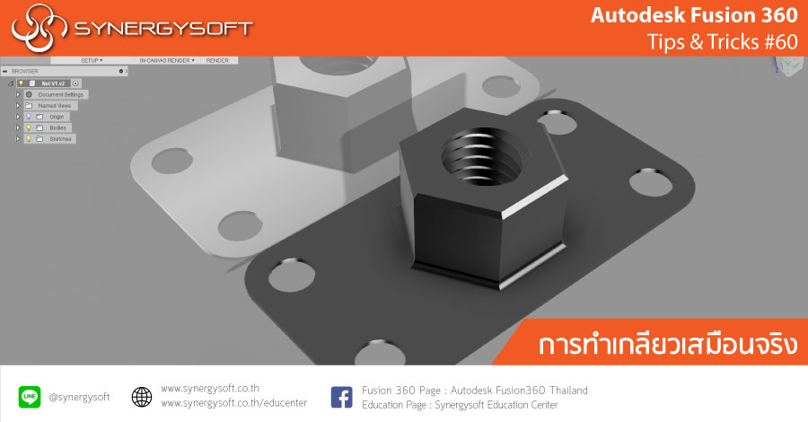 Fusion 360 tip & trick #60 การทำเกลียว Fusion 360 tip & trick #60 การทำเกลียว