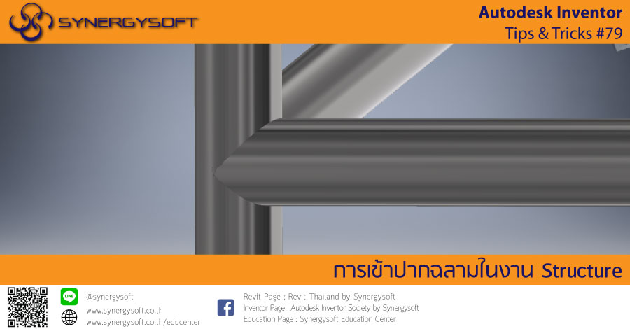Inventor Tip & Trick 79 การเข้าปากฉลาก Inventor Tip & Trick 79 การเข้าปากฉลาก