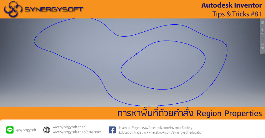 Inventor tip & trick 81 การหาพื้นที่ Inventor tip & trick 81 การหาพื้นที่