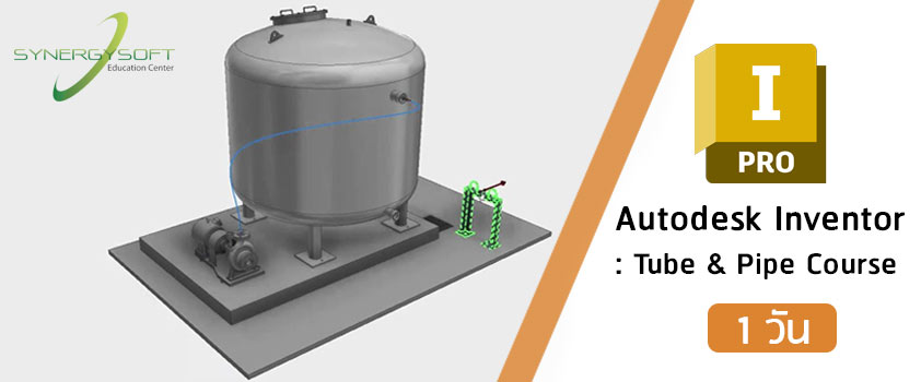 คอร์สเรียน Autodesk Inventor สำหรับงานออกแบบงานท่อ