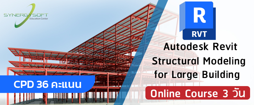 คอร์สอบรมเกี่ยวกับการทำงานในระบบ BIM ตั้งแต่การนำเข้าไฟล์โมเดลสถาปัตย์งานอาคารและไฟล์อื่นๆที่เกี่ยวข้องมาทำงานโครงสร้าง ศึกษาการเชื่อมโยงค่าพิกัดอาคารระหว่างไฟล์งานการควบคุมการแสดงผลของโมเดลในไฟล์งาน