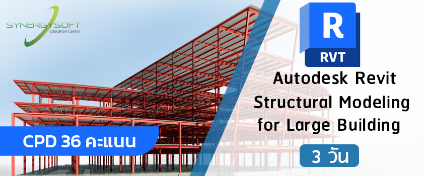คอร์สเรียน Autodesk Revit งานโมเดลโครงสร้างอาคารขนาดใหญ่