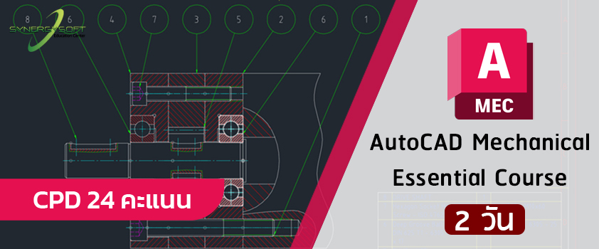 คอร์สเรียน AutoCAD Mechanical สำหรับงานออกแบบงานเครื่องกล