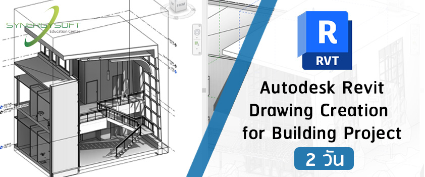 คอร์สเรียน Autodesk Revit การจัดทำ Shop Drawing จาก BIM Model