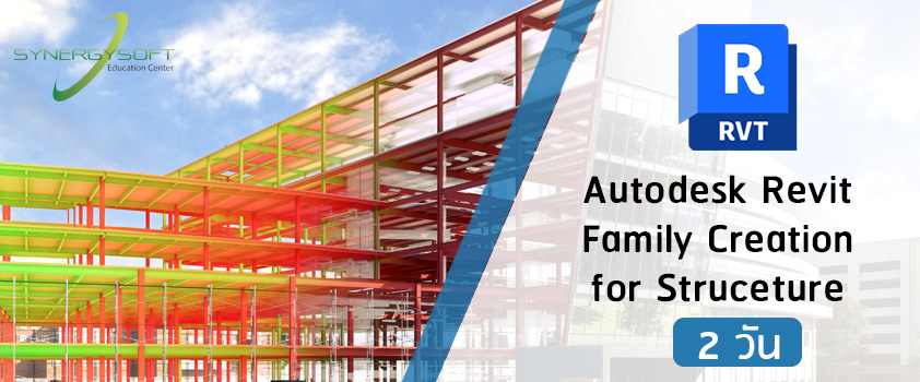 คอร์สเรียน Autodesk Revit สร้าง Family สำหรับ งานโครงสร้างอาคาร