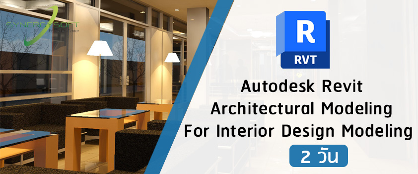 คอร์สเรียน Autodesk Revit งานออกแบบตกแต่งภายใน
