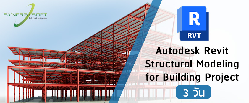 คอร์สเรียน Autodesk Revit งานโมเดลโครงสร้างอาคารขนาดใหญ่