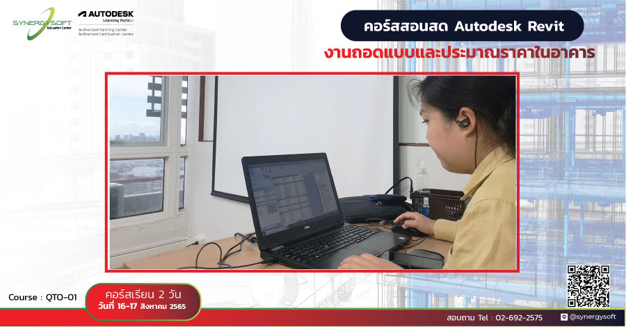 Synergysoft Education Autodesk Revit for Quantity Takeoff Training Course Synergysoft Education Autodesk Revit for Quantity Takeoff Training Course