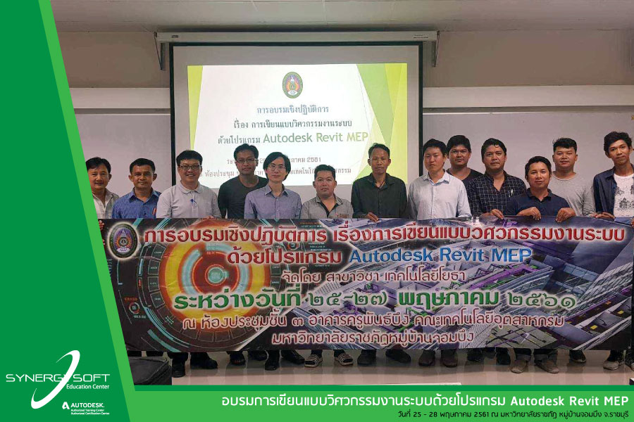 อบรม revit MEP มหาวิทยาลัยราชภัฏหมู่บ้านจอมบึง อบรม revit MEP มหาวิทยาลัยราชภัฏหมู่บ้านจอมบึง
