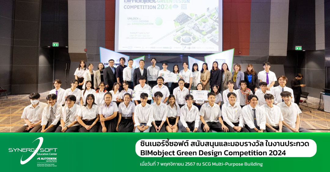ซินเนอร์จี้ซอฟต์ สนับสนุนและมอบรางวัล ในงานประกวด BIMobject Green Design Competition 2024