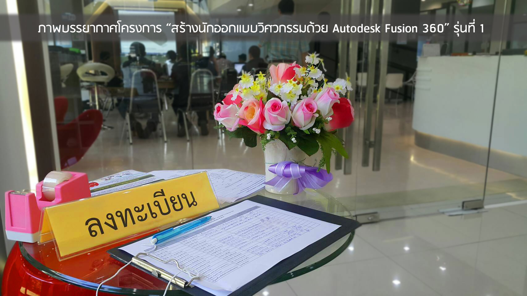 โครงการสร้างนักออกแบบวิศวกรรมด้วย Fusion 360 รุ่น 1