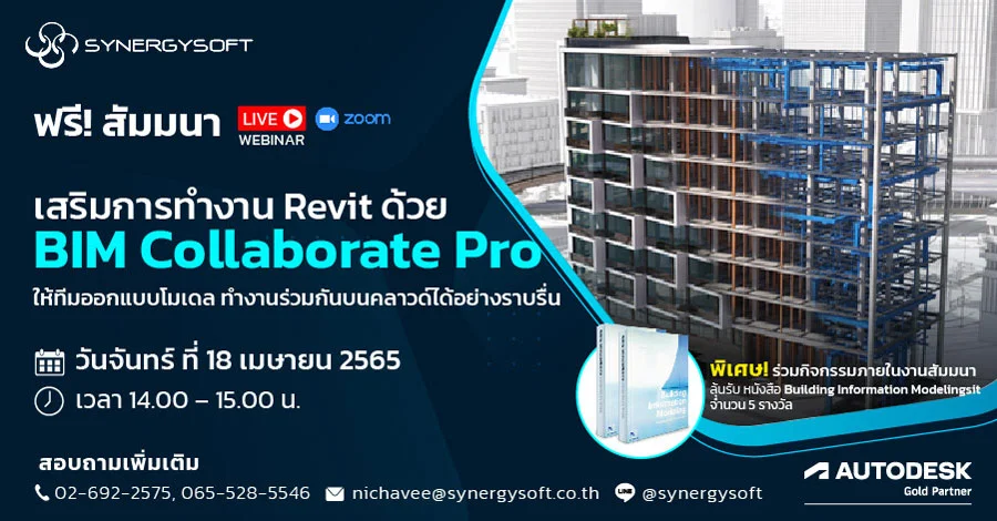 เสริมการทำงาน Revit ด้วย BIM Collaborate Pro