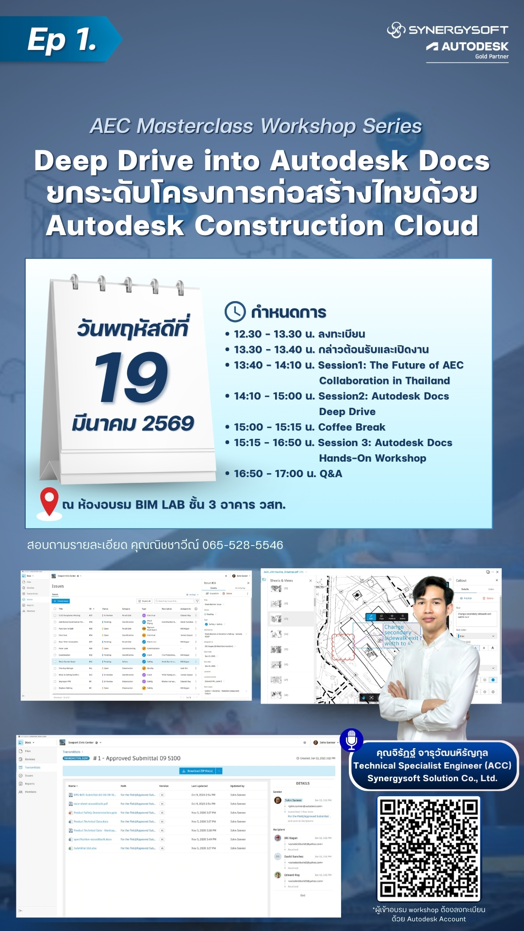 ขอเชิญเข้าร่วมสัมมนา AEC Masterclass Workshop Series Episode 1 : Deep Drive into Autodesk Docs
