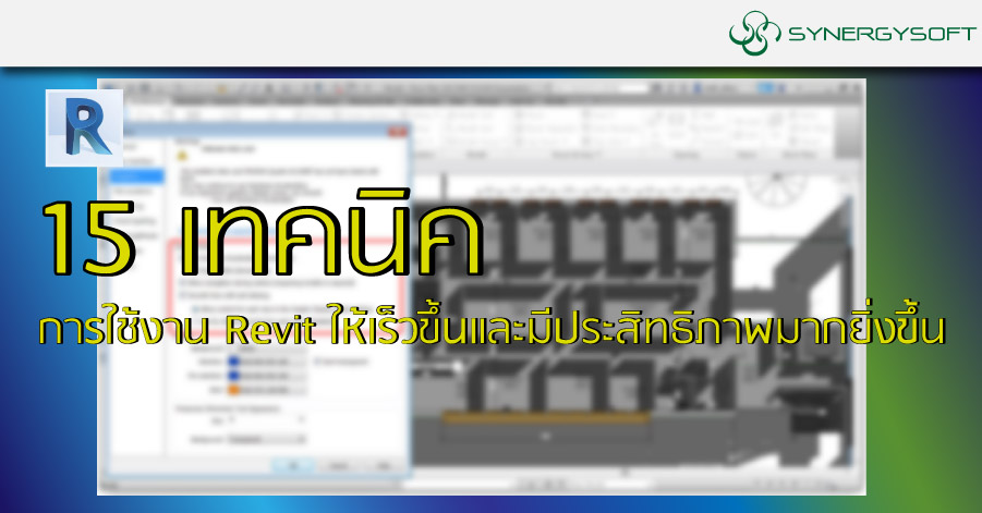 15 เทคนิคการใช้งาน Revit ให้ทำงานเร็วขึ้นและมีประสิทธิภาพมากขึ้น RVT 15tip 10